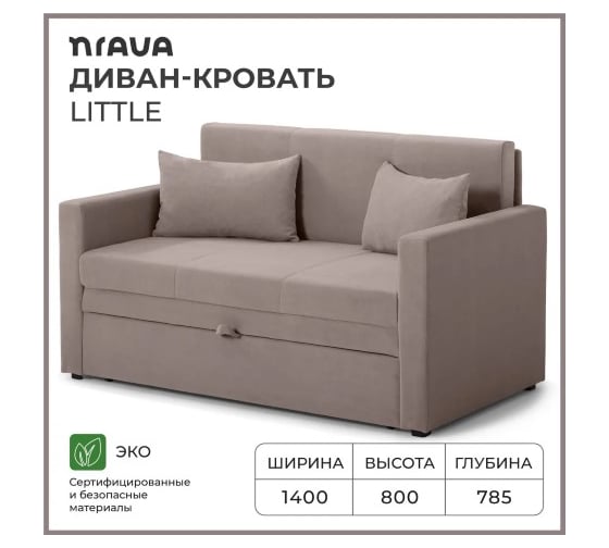 Диван-кровать NRAVA Little 1400x785x800 светло-коричневый 4657821042014