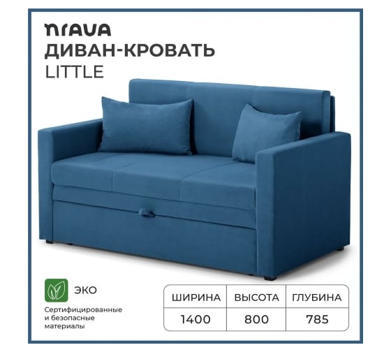 Диван-кровать NRAVA Little 1400x785x800 синий 4657821042052