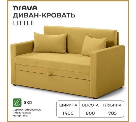 Диван-кровать NRAVA Little 1400x785x800 горчичный 4657821042076