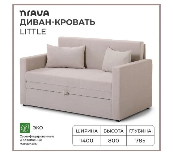 Диван-кровать NRAVA Little 1400x785x800 бежевый 4657821042007