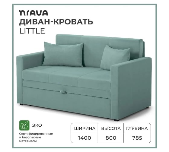 Диван-кровать NRAVA Little 1400x785x800 грязно-бирюзовый 4657821042038