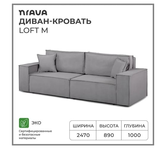 Диван-кровать NRAVA Loft M 2470х1000х890 серый 4657821040201