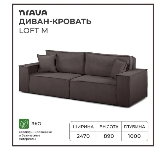 Диван-кровать NRAVA Loft M 2470х1000х890 шоколад 4657821040218