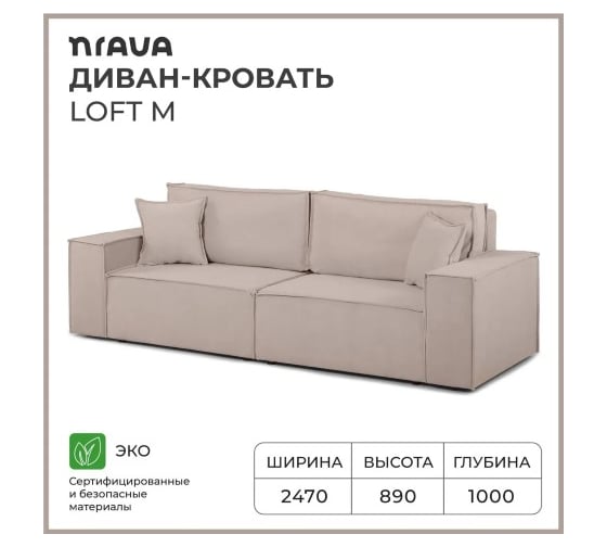 Диван-кровать NRAVA Loft M 2470х1000х890 бежевый 4657821040195
