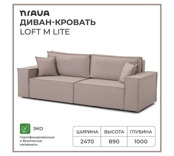 Диван-кровать NRAVA Loft M Lite 2470х1000х890 бежевый 4657821041161