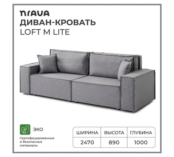 Диван-кровать NRAVA Loft M Lite 2470х1000х890 серый 4657821041154