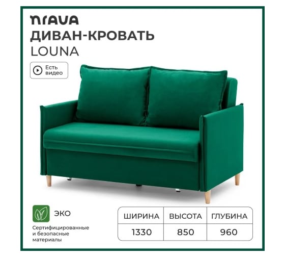 Диван-кровать NRAVA Louna 1330x960x850 зеленый 4657826222480
