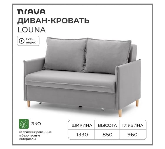 Диван-кровать NRAVA Louna 1330x960x850 серый 4657826222473