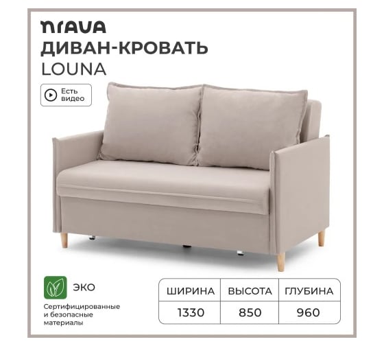 Диван-кровать NRAVA Louna 1330x960x850 бежевый 4657826222466