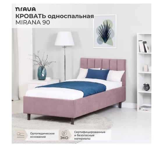 Кровать односпальная NRAVA Mirana 90 без подъемного механизма 2090х970х940 пыльно-брусничный 4657821040430