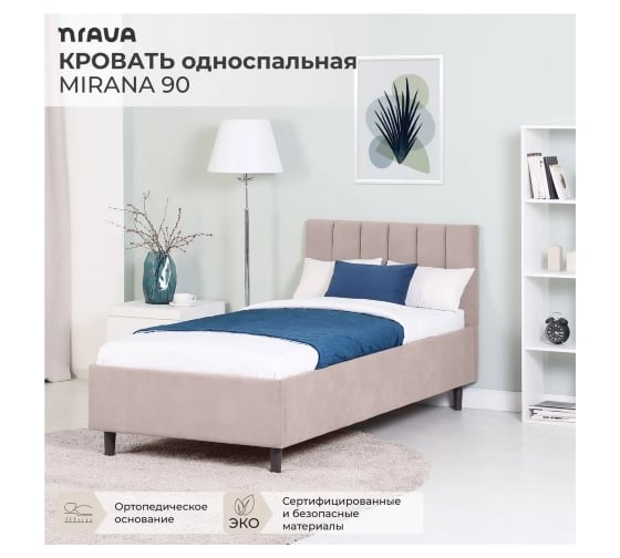 Кровать односпальная NRAVA Mirana 90 без подъемного механизма 2090х970х940 бежевый 4657821040416