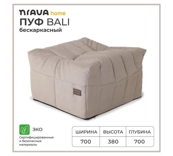 Пуф бескаркасный NRAVA home Bali 700х700х380 бежевый 4657810333659