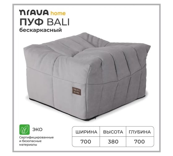 Пуф бескаркасный NRAVA home Bali 700х700х380 серый 4657810333666