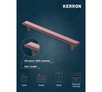 Ручка-скоба KERRON BREEZE 160 мм, полимер, графит KA3-160BR31P-GF