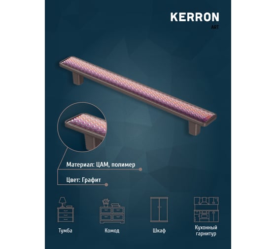 Ручка-скоба KERRON BREEZE 160 мм, полимер, графит KA3-160BR31P-GF 1