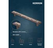 Ручка-скоба KERRON JUNGLE 160 мм, полимер, графит KA3-160JG22P-GF