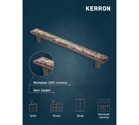 Ручка-скоба KERRON JUNGLE 160 мм, полимер, графит KA3-160JG22P-GF 1