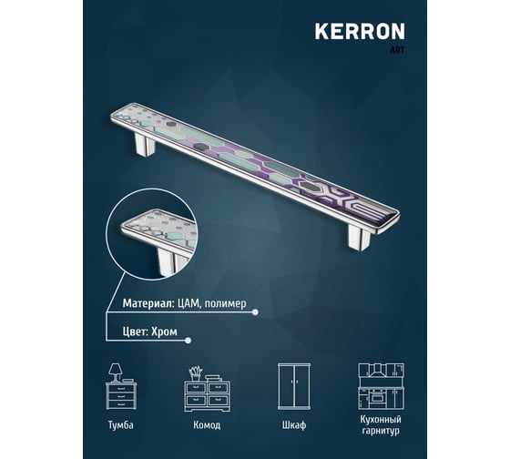 Ручка-скоба KERRON JEWEL 160 мм, полимер, хром KA3-160JW21P-CR