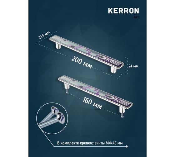 Ручка-скоба KERRON JEWEL 160 мм, полимер, хром KA3-160JW21P-CR