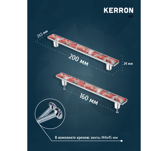 Ручка-скоба KERRON PASSION 160 мм, полимер, хром KA3-160PS11P-CR