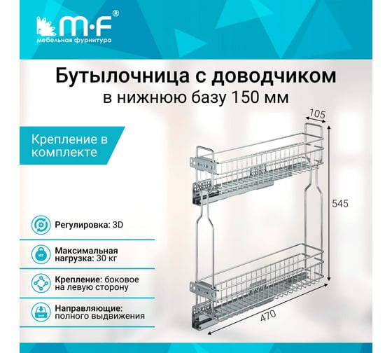 Бутылочница MF 150мм 2-уров. V-40911, 100х470х545, с крепл. для фасада 724211v