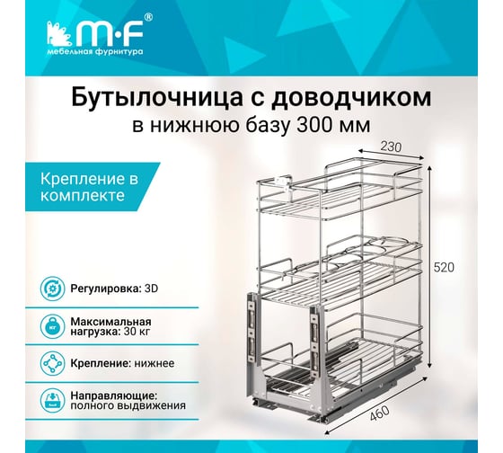 Бутылочница MF 300мм 3-уров. K4PTJ023D ALBA 230х451х505мм с доводчиком 5884v