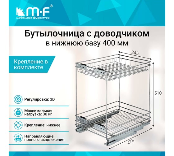 Корзина MF 400мм 2-уров. 475x345x510мм, с доводчиком 10854v