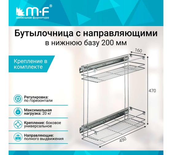Бутылочница MF 200мм 2-уров. 160х470х450мм, с крепл.фасада 91361v