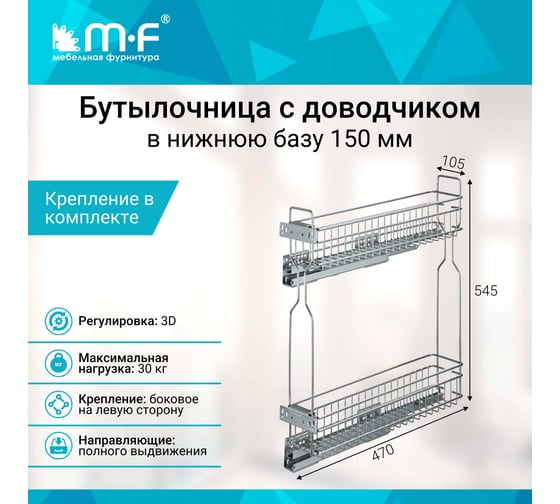 Бутылочница MF 150мм 2-уров. с крепл. для фасада 724222v