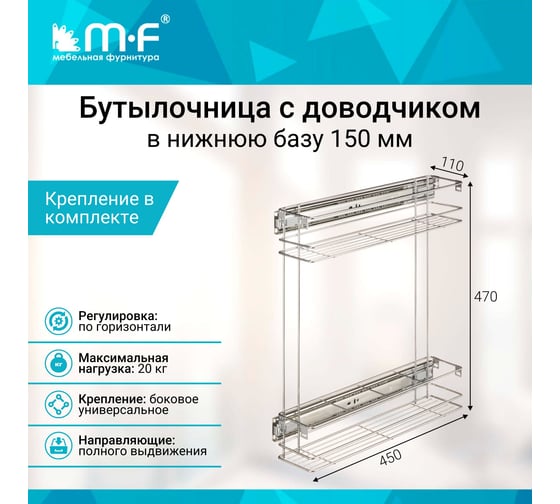 Бутылочница MF 150 мм 2-уров. 444х100х470 с направляющими 45 мм, с доводчиком 11198v