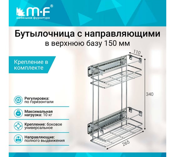Бутылочница MF 150мм 2-уров. 95x262x340 в верх. базу 12004v