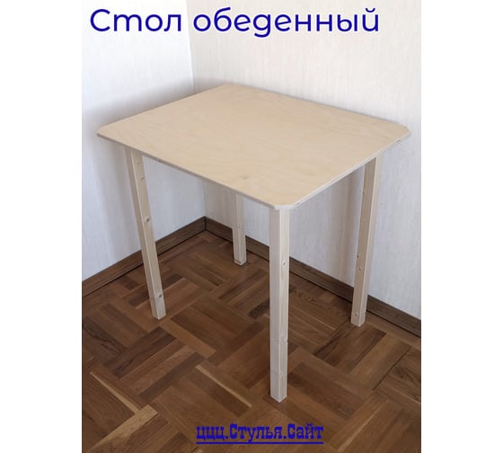 Стол обеденный деревянный ццц.Стулья.Сайт 60х75, без лака 1300