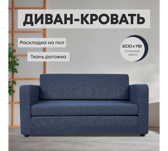 Диван-кровать Divan24 Сольста синий, рогожка, раскладка на пол 77000107