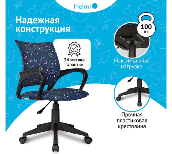 Кресло детское Helmi HL-K95 R (695) Airy, спинка сетка /сиденье ткань с рисунком зодиак т.синий, пиастра 361369