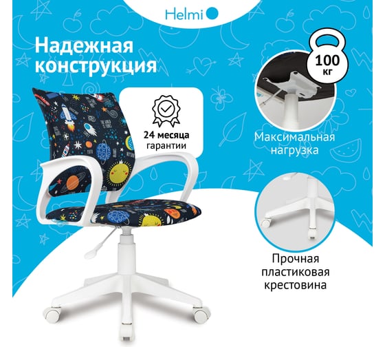 Кресло детское Helmi HL-K95 R (W695) Airy, спинка сетка/сиденье ткань с рисунком шаттл мультиколор, пиастра, пластик белый 361372