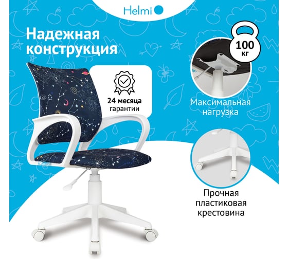 Кресло детское Helmi HL-K95 R (W695) Airy, спинка сетка/сиденье ткань с рисунком зодиак т.синий, пиастра, пластик белый 361370