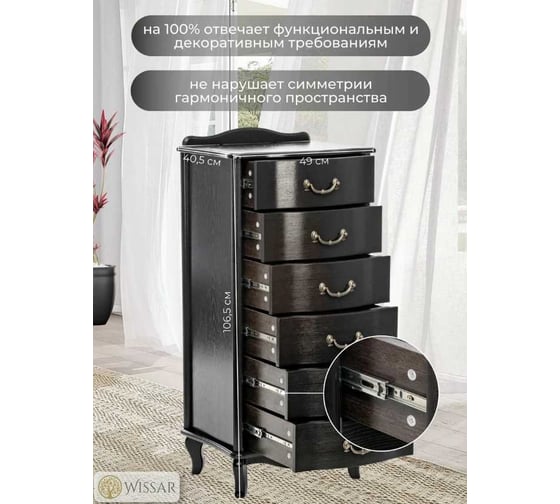 Комод WISSAR Джульетта узкий, 6 ящиков, венге 1539