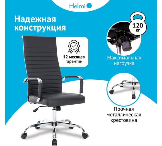 Кресло руководителя Helmi HL-E17 Slim Extra, экокожа черная, хром, механизм качания 306216