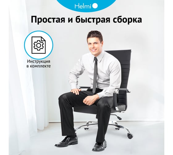 Кресло руководителя Helmi HL-E17 Slim Extra, экокожа черная, хром, механизм качания 306216