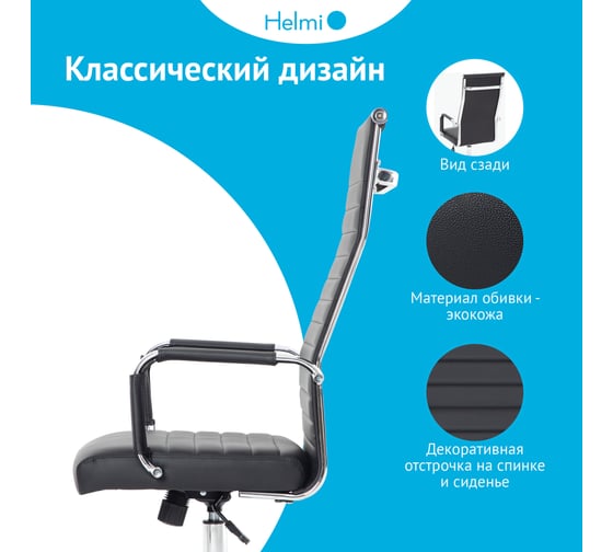 Кресло руководителя Helmi HL-E17 Slim Extra, экокожа черная, хром, механизм качания 306216