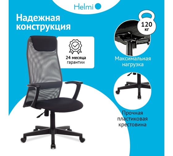Кресло руководителя Helmi HL-E81, ткань TW/сетка серая, PL, механизм качания ПВМ 368521