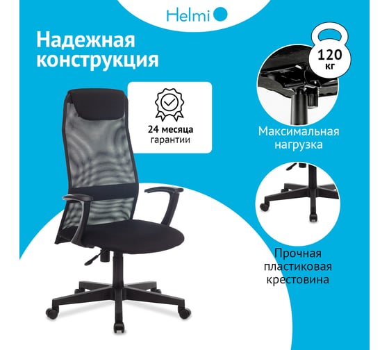 Кресло руководителя Helmi HL-E81, ткань TW/сетка черная, PL, механизм качания ПВМ 368520
