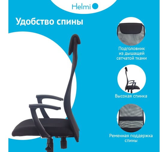 Кресло руководителя Helmi HL-E81, ткань TW/сетка черная, PL, механизм качания ПВМ 368520
