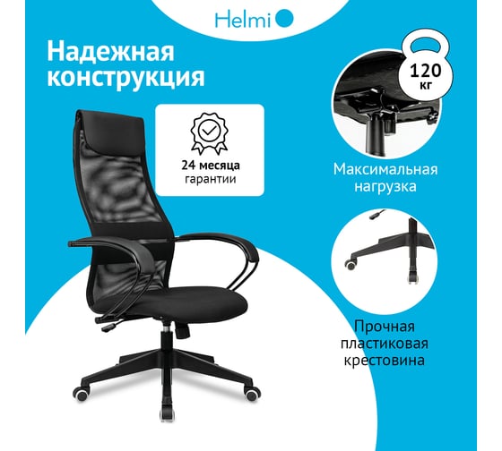 Кресло руководителя Helmi HL-E87, спинка сетка черная/экокожа, сиденье ткань черная, пластик, механизм качания 368516
