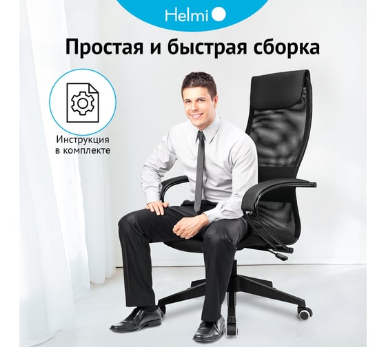 Кресло руководителя Helmi HL-E87, спинка сетка черная/экокожа, сиденье ткань черная, пластик, механизм качания 368516