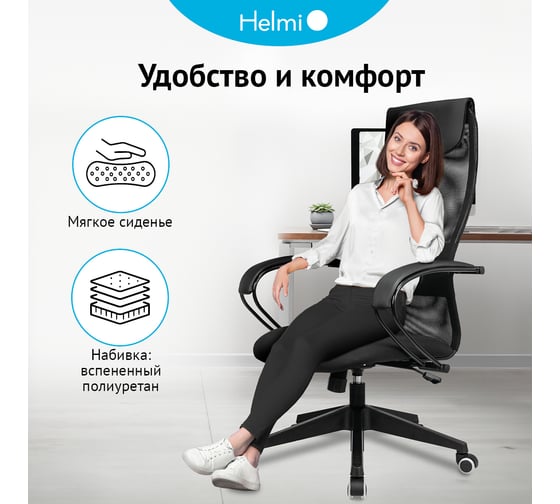 Кресло руководителя Helmi HL-E87, спинка сетка черная/экокожа, сиденье ткань черная, пластик, механизм качания 368516