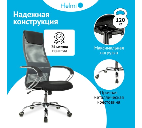 Кресло руководителя Helmi HL-E87, CH, спинка сетка серая/экокожа, сиденье ткань черная, хром, механизм качания 368519