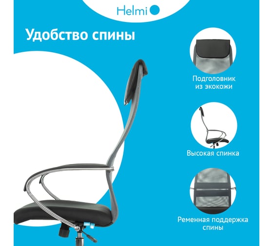 Кресло руководителя Helmi HL-E87, CH, спинка сетка серая/экокожа, сиденье ткань черная, хром, механизм качания 368519