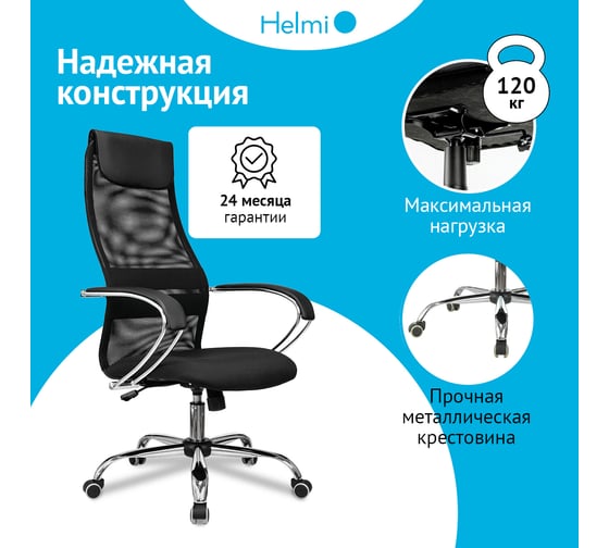 Кресло руководителя Helmi HL-E87, CH, спинка сетка черная/экокожа, сиденье ткань черная, хром, механизм качания 368518