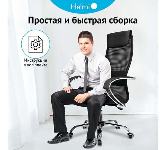 Кресло руководителя Helmi HL-E87, CH, спинка сетка черная/экокожа, сиденье ткань черная, хром, механизм качания 368518